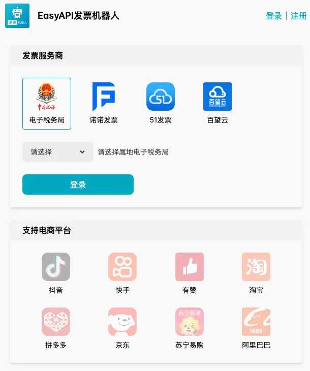 EasyAPI 开票机器人界面